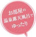 お部屋の温泉露天風呂でゆったり