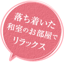 落ち着いた和室のお部屋でリラックス