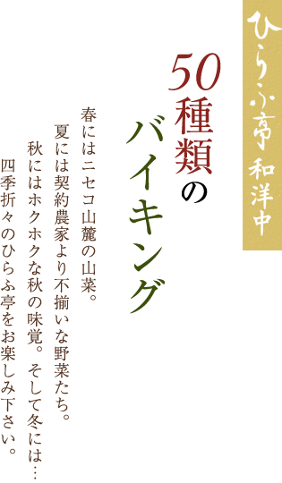 50種類のバイキング