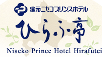 湯元ニセコプリンスホテルひらふ亭 お電話でのご予約 0136-23-2239