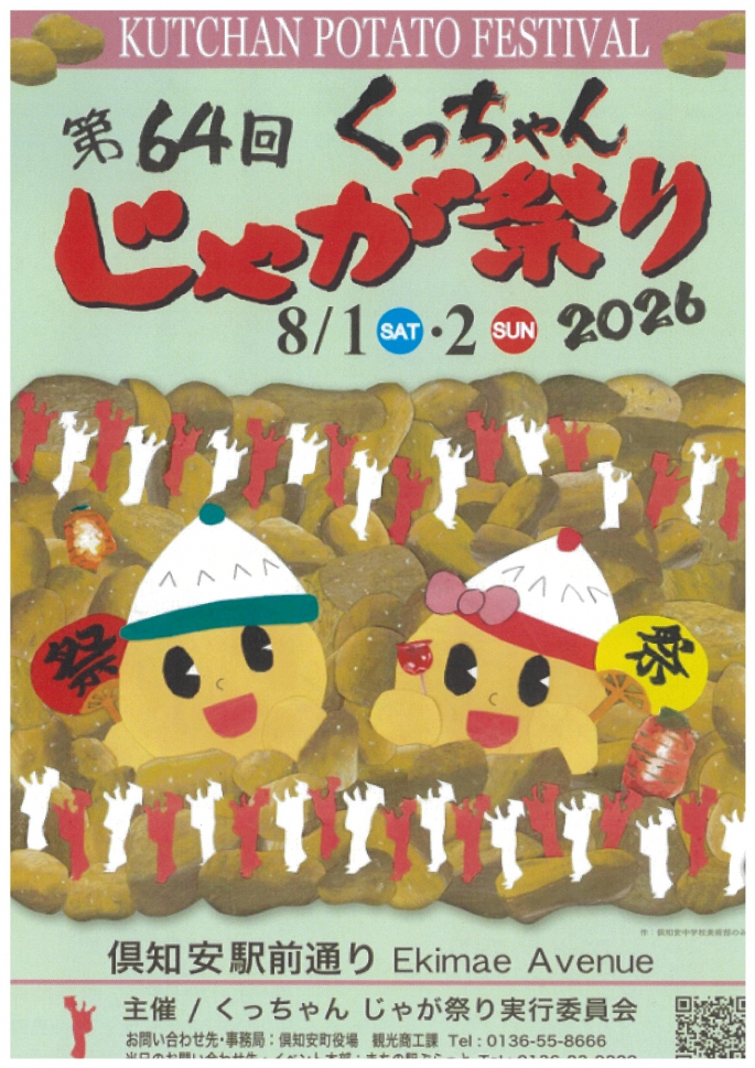 ★★第64回★★　くっちゃんじゃが祭り2026