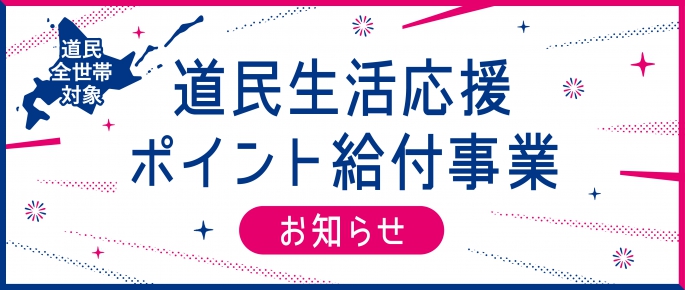 【どうみんポイント】ご利用いただけます。