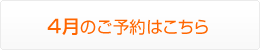 4月のご予約はこちら