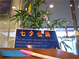 七夕コーナーです!