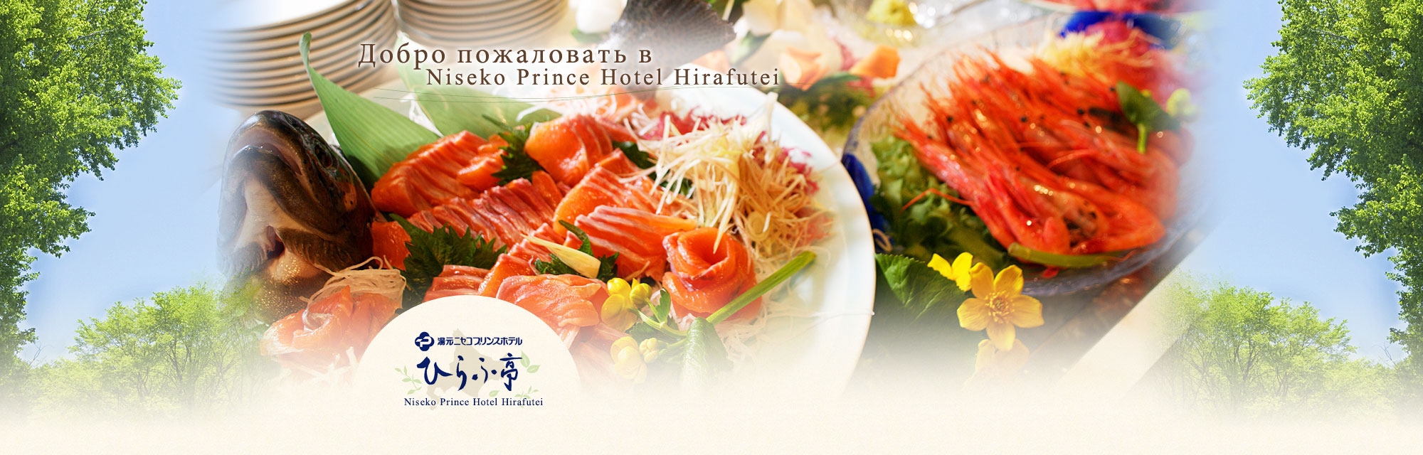 Welcome to Niseko Prince Hotel Hirafutei