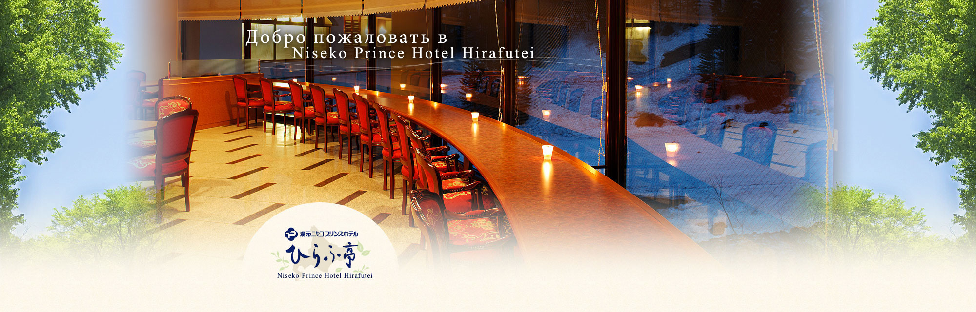 Welcome to Niseko Prince Hotel Hirafutei