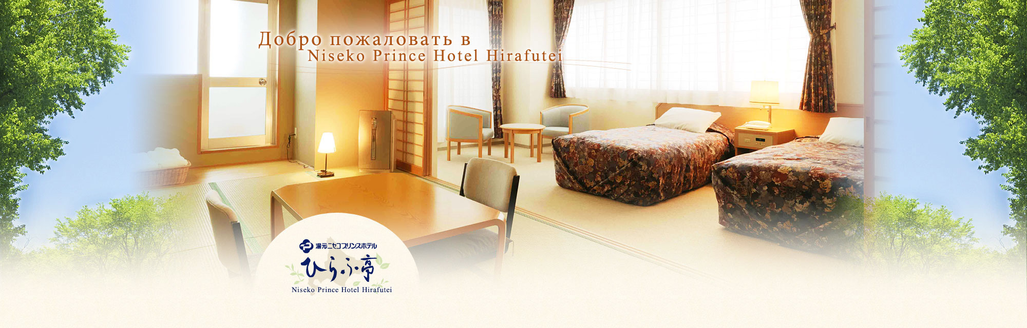 Welcome to Niseko Prince Hotel Hirafutei