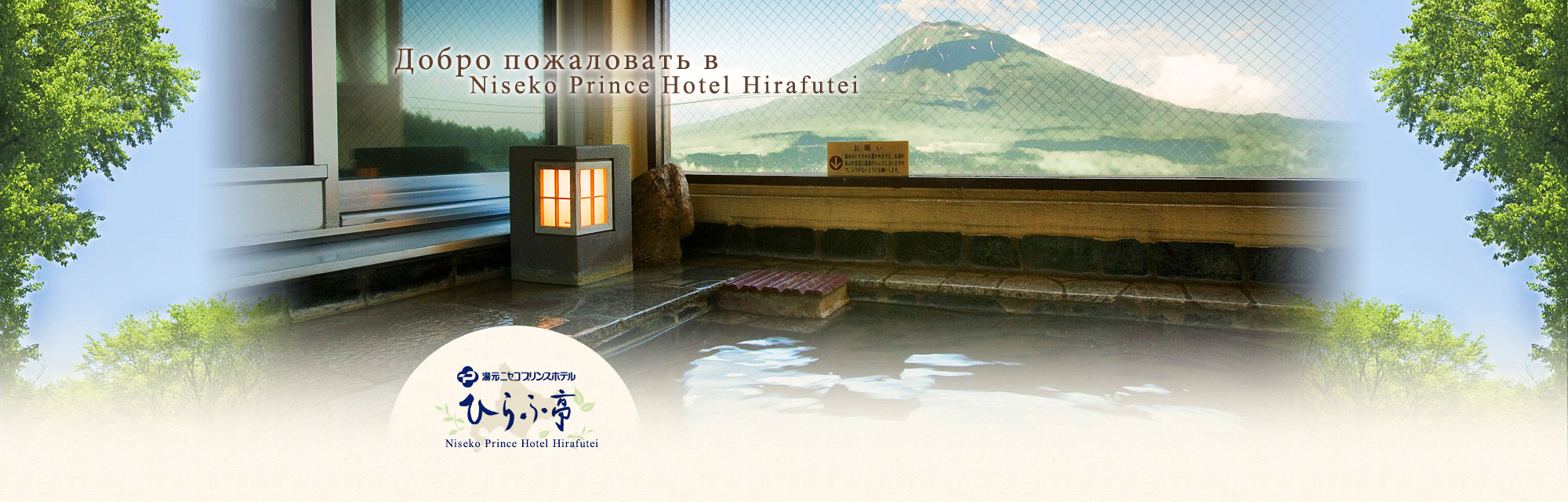 Welcome to Niseko Prince Hotel Hirafutei