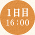 1日目 16：00