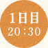 1日目 20：30