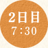 2日目 7：30